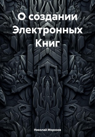 Обложка книги «О создании Электронных Книг»
