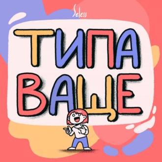 Обложка книги «Типа Ваще»