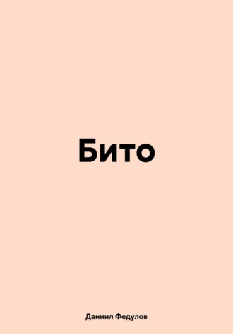 Обложка книги «Бито»