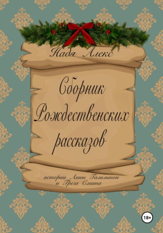 Надя Алекс. Сборник рождественских рассказов. Истории Анны Гамильтон и Грега Смита