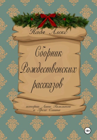 Сборник рождественских рассказов. Истории Анны Гамильтон и Грега Смита. Надя Алекс