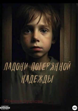 Обложка книги «Ладони потерянной надежды»