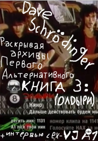 Обложка книги «Раскрывая архивы Первого Альтернативного. Книга 3: ОЛДыри (feat. VJ Rush)»