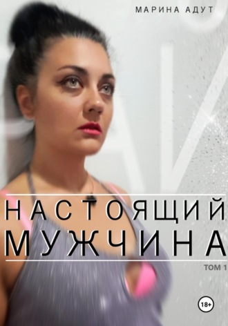 Обложка книги «Настоящий Мужчина. Том 1. Рай»