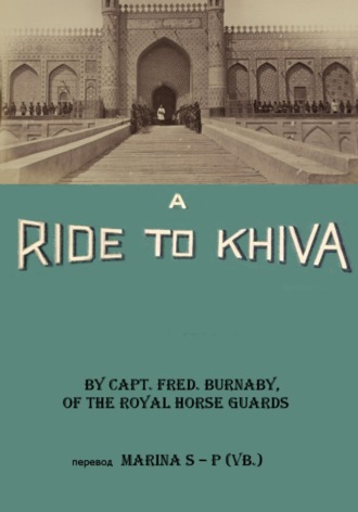 Обложка книги «A RIDE TO KHIVA. Chapter I – XIV»