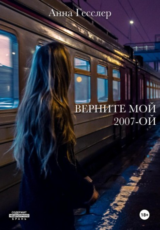 Обложка книги «Верните мой 2007-ой»