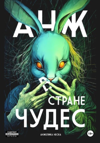 Обложка книги «Анж в стране чудес»