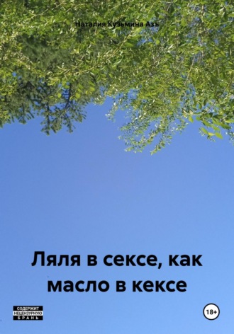 Обложка книги «Ляля в сексе, как масло в кексе»
