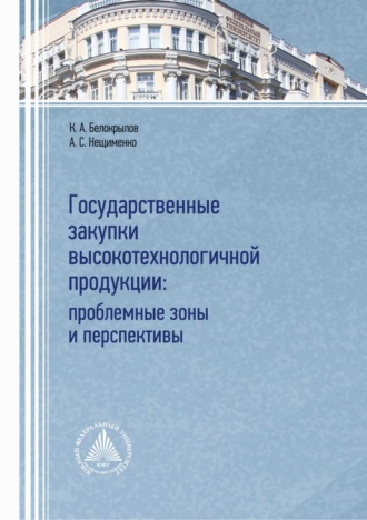 Обложка книги «Государственные закупки высокотехнологичной продукции: проблемные зоны и перспективы»