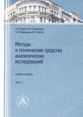 Обложка книги «Методы и технические средства аналитических исследований. Часть 1»