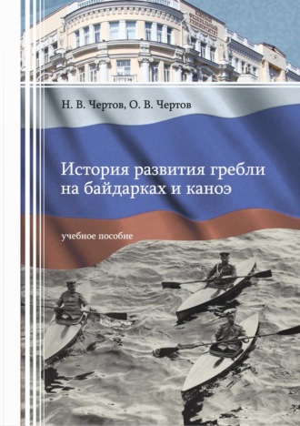 О. В. Чертов. История развития гребли на байдарках и каноэ