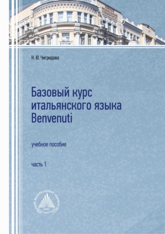 Обложка книги «Базовый курс итальянского языка Benvenuti. Часть 1»