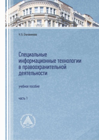 Н. Б. Ельчанинова. Специальные информационные технологии в правоохранительной деятельности. Часть 1