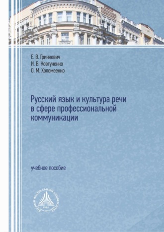 Обложка книги «Русский язык и культура речи в сфере профессиональной коммуникации»
