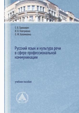 Е. В. Гринкевич. Русский язык и культура речи в сфере профессиональной коммуникации