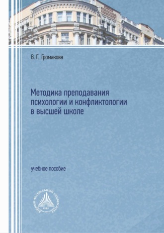 В. Г. Громакова. Методика преподавания психологии и конфликтологии в высшей школе