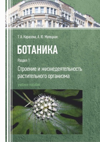Обложка книги «Ботаника. Раздел 1. Строение и жизнедеятельность растительного организма»