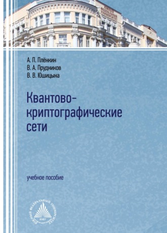 Обложка книги «Квантово-криптографические сети»