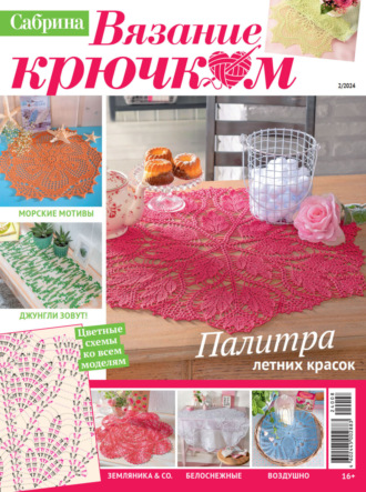 Обложка книги «Cабрина. Вязание крючком. №2/2024»