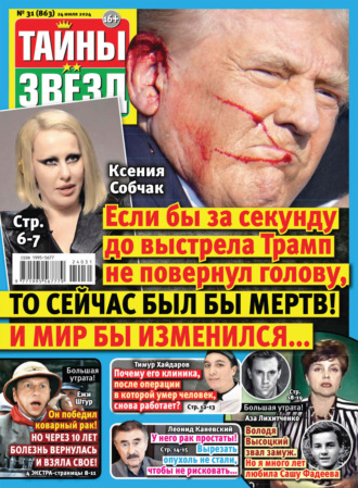 Обложка книги «Тайны звёзд №31/2024»