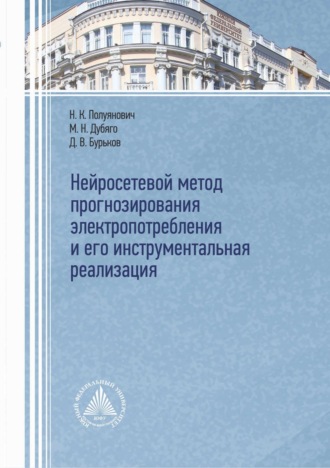Обложка книги «Нейросетевой метод прогнозирования электропотребления и его инструментальная реализация»