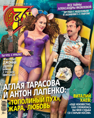 Обложка книги «Семь дней ТВ-программа №31/2024»