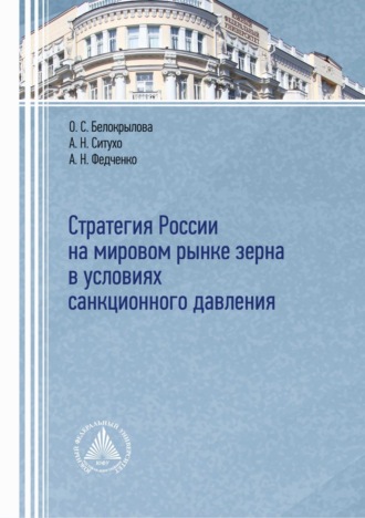 Обложка книги «Стратегия России на мировом рынке зерна в условиях санкционного давления»