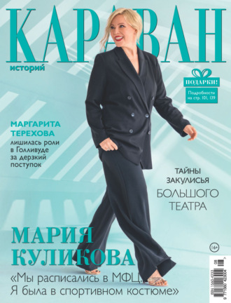 Обложка книги «Караван историй №08 / август 2024»