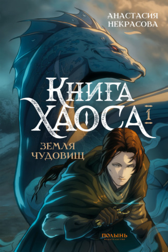 Обложка книги «Книга Хаоса. Том 1. Земля чудовищ»