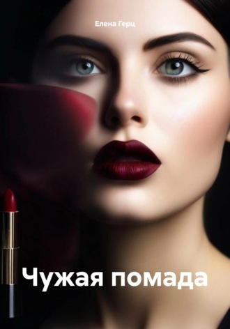 Обложка книги «Чужая помада»