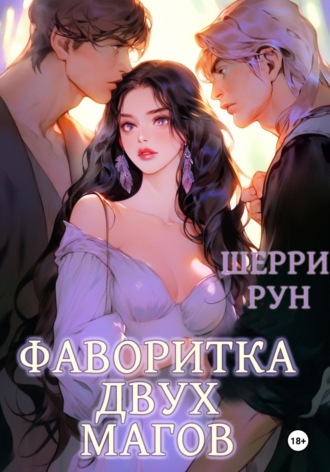 Обложка книги «Фаворитка двух магов»