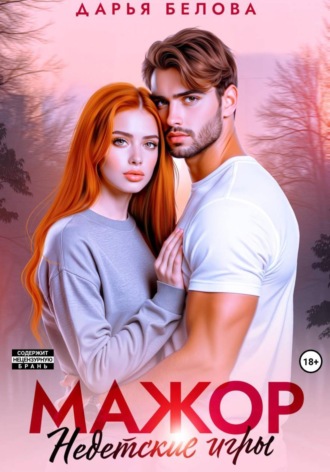Обложка книги «Мажор. Недетские игры»