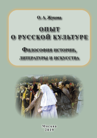 Обложка книги «Опыт о русской культуре. Философия истории, литературы и искусства»