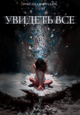 Обложка книги «Увидеть все»