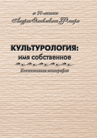 Обложка книги «Культурология: имя собственное (к 70-летию Андрея Яковлевича Флиера)»