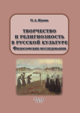 О. А. Жукова. Творчество и религиозность в русской культуре. Философские исследования