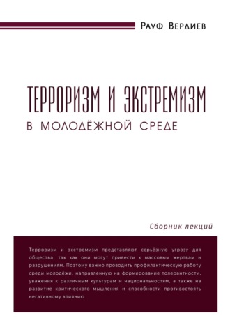 Обложка книги «Терроризм и экстремизм в молодёжной среде»