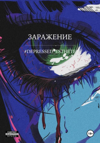 Обложка книги «Заражение»