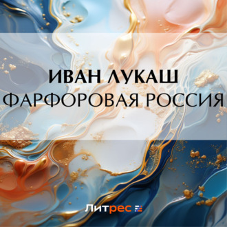 Обложка книги «Фарфоровая Россия»
