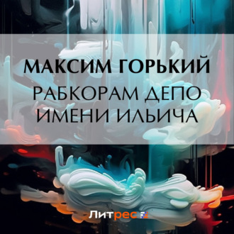 Обложка книги «Рабкорам депо имени Ильича»
