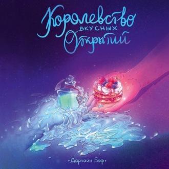 Обложка книги «Королевство вкусных открытий»