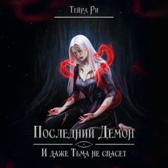 Обложка книги «Последний демон. И даже тьма не спасет»