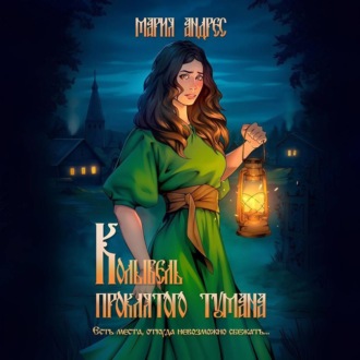Обложка книги «Колыбель проклятого тумана»
