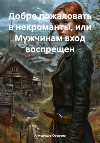 Обложка книги «Добро пожаловать в некроманты, или Мужчинам вход воспрещен»