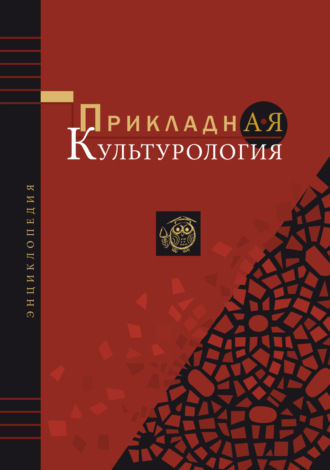 Обложка книги «Прикладная культурология. Энциклопедия»