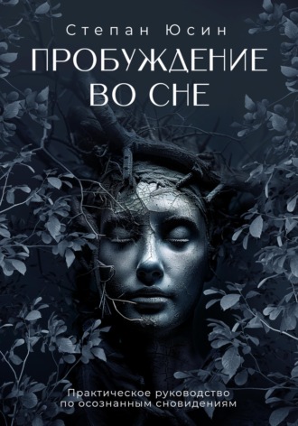 Обложка книги «Пробуждение во сне. Практическое руководство по осознанным сновидениям»