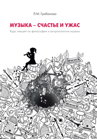 Обложка книги «Музыка – счастье и ужас. Курс лекций по философии и антропологии музыки»
