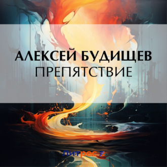 Обложка книги «Препятствие»