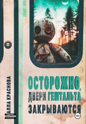 Обложка книги «Осторожно, двери гештальта закрываются»