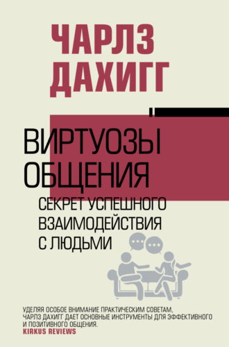 Обложка книги «Виртуозы общения. Секрет успешного взаимодействия с людьми»